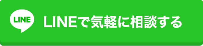 LINEで気軽に相談する