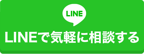 LINEで相談する